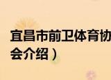 宜昌市前卫体育协会（关于宜昌市前卫体育协会介绍）