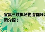 宜昌三峡机场物流有限公司（关于宜昌三峡机场物流有限公司介绍）