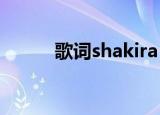 歌词shakira shakira（hakira）