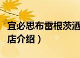 宜必思布雷根茨酒店（关于宜必思布雷根茨酒店介绍）