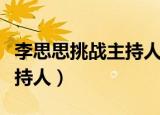 李思思挑战主持人全国总决赛（李思思挑战主持人）
