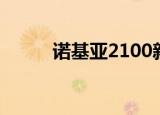 诺基亚2100新款（诺基亚2100）