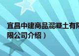 宜昌中建商品混凝土有限公司（关于宜昌中建商品混凝土有限公司介绍）