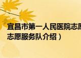 宜昌市第一人民医院志愿服务队（关于宜昌市第一人民医院志愿服务队介绍）