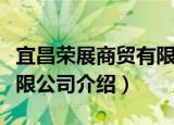 宜昌荣展商贸有限公司（关于宜昌荣展商贸有限公司介绍）