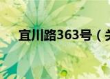 宜川路363号（关于宜川路363号介绍）