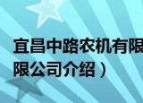宜昌中路农机有限公司（关于宜昌中路农机有限公司介绍）