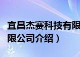 宜昌杰赛科技有限公司（关于宜昌杰赛科技有限公司介绍）
