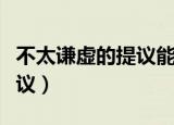 不太谦虚的提议能量包怎么拿（不太谦虚的提议）
