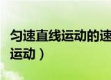 匀速直线运动的速度与时间的关系（匀速直线运动）