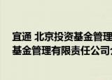 宜通 北京投资基金管理有限责任公司（关于宜通 北京投资基金管理有限责任公司介绍）