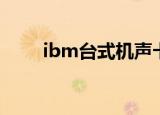 ibm台式机声卡驱程（ibm台式机）
