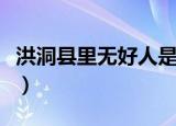 洪洞县里无好人是什么意思（洪洞县里无好人）