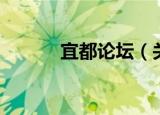 宜都论坛（关于宜都论坛介绍）