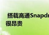  搭载高通Snapdragon 875的智能手机将会很昂贵