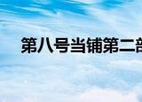 第八号当铺第二部（第八号当铺第三部）