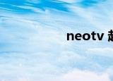 neotv 赵敏（neo tv）