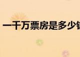 一千万票房是多少钱（一亿票房等于多少钱）
