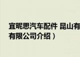 宜昵思汽车配件 昆山有限公司（关于宜昵思汽车配件 昆山有限公司介绍）