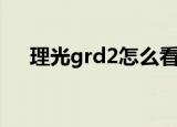 理光grd2怎么看快门数量（理光grd2）