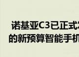  诺基亚C3已正式发布 满足价格低于100欧元的新预算智能手机