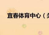 宜春体育中心（关于宜春体育中心介绍）