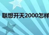 联想开天2000怎样拆机箱（联想开天2000）