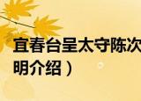 宜春台呈太守陈次明（关于宜春台呈太守陈次明介绍）