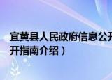 宜黄县人民政府信息公开指南（关于宜黄县人民政府信息公开指南介绍）