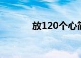 放120个心简谱（放120个心）