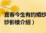 宜春今生有约婚纱影楼（关于宜春今生有约婚纱影楼介绍）