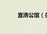 宜浩公馆（关于宜浩公馆介绍）