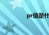 pr值是什么意思（pr值）