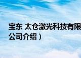 宝东 太仓激光科技有限公司（关于宝东 太仓激光科技有限公司介绍）