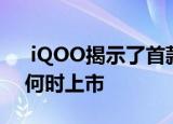  iQOO揭示了首款带有增压功能的智能手机何时上市