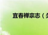 宜春禅宗志（关于宜春禅宗志介绍）