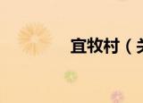 宜牧村（关于宜牧村介绍）