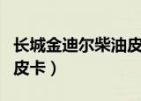 长城金迪尔柴油皮卡大梁号（长城金迪尔柴油皮卡）