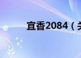 宜香2084（关于宜香2084介绍）
