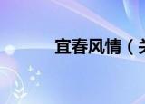 宜春风情（关于宜春风情介绍）