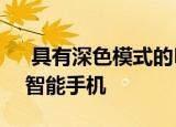  具有深色模式的Facebook何时会到达您的智能手机