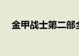 金甲战士第二部全集（金甲战士第二部）