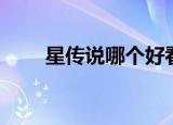 星传说哪个好看（星峰传说好看吗）
