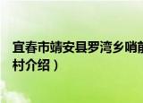 宜春市靖安县罗湾乡哨前村（关于宜春市靖安县罗湾乡哨前村介绍）