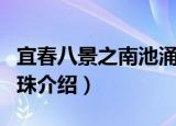 宜春八景之南池涌珠（关于宜春八景之南池涌珠介绍）