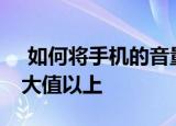  如何将手机的音量提高到Android允许的最大值以上