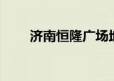 济南恒隆广场地址（恒隆广场地址）