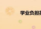 学业负担英文（负担英文）