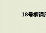 18号槽钢尺寸（18号槽钢）