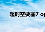 超时空要塞7 op（超时空要塞7 ova）